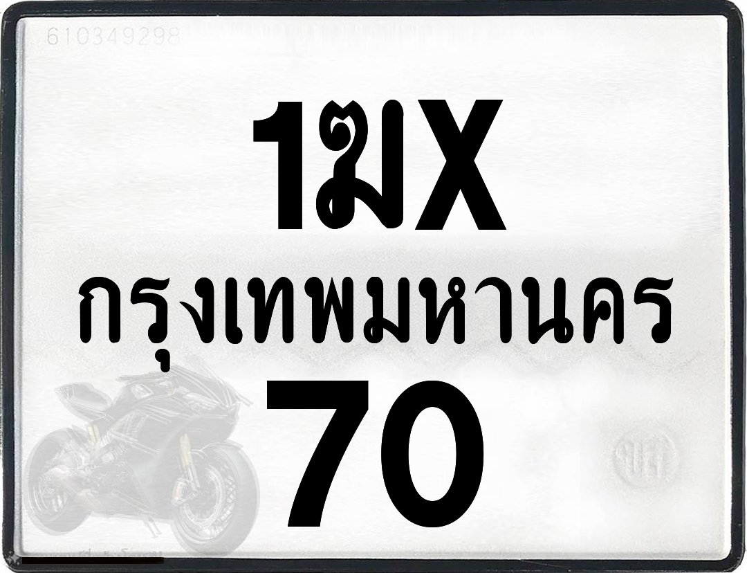 1ฆx 70 กทม.ทะเบียนรถ ล็อคทะเบียนรถ