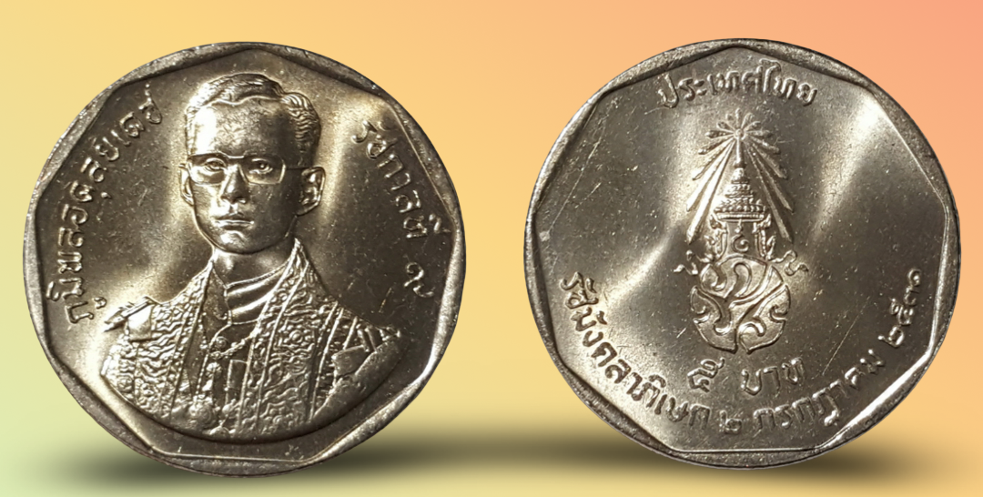 เหรียญ 5 บาท วาระ ครบ พระราชพิธีรัชมังคลาภิเษก