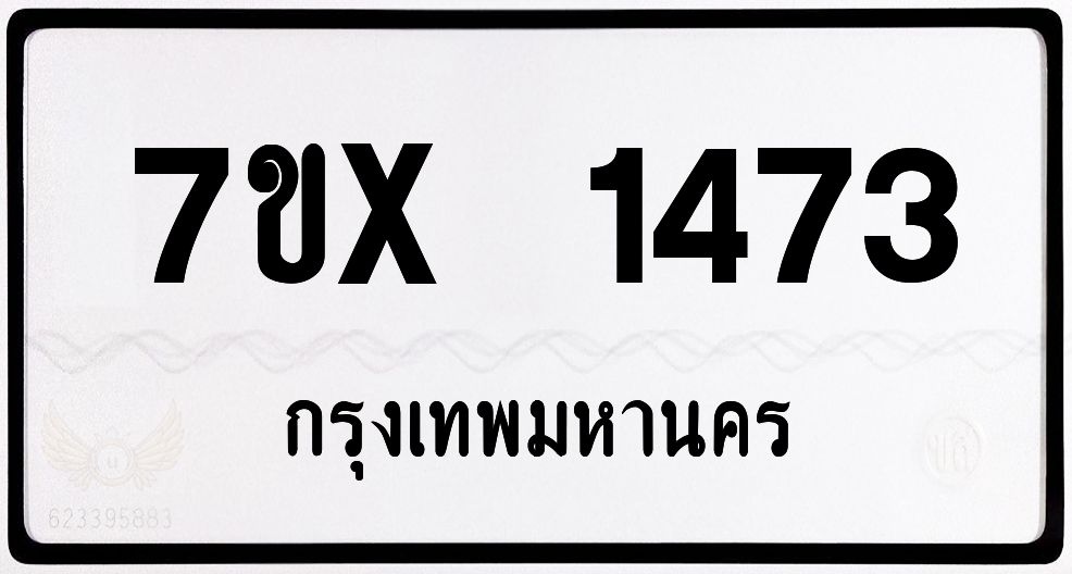 7ขx 1473 กทม.ทะเบียนรถ ล็อคทะเบียนรถ