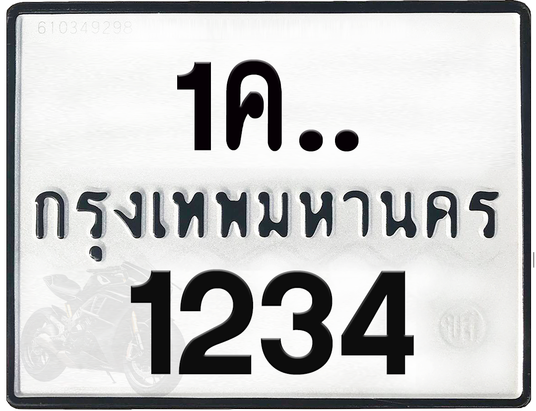 1คx 1234 กทม.ทะเบียนรถ ล็อคทะเบียนรถ