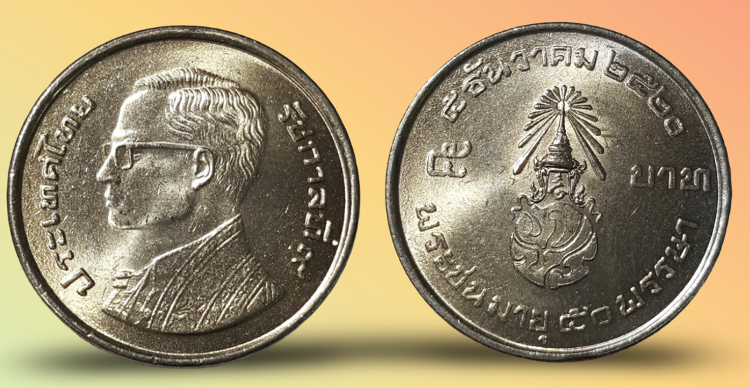 เหรียญ 5 บาท วาระ ครบ 50 พรรษา รัชกาลที่ 9 “ประเทศไทย”