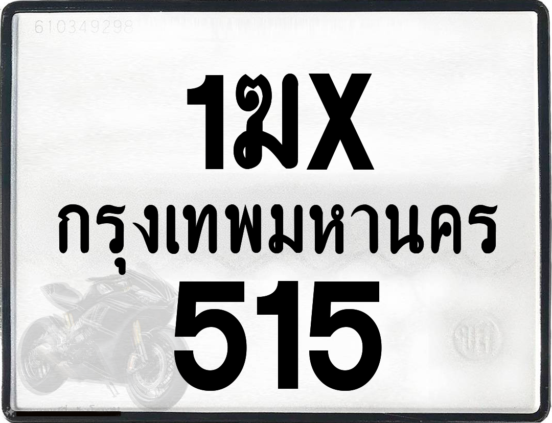 1ฆx 515 กทม.ทะเบียนรถ ล็อคทะเบียนรถ