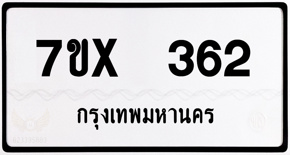 7ขx 362 กทม.ทะเบียนรถ ล็อคทะเบียนรถ