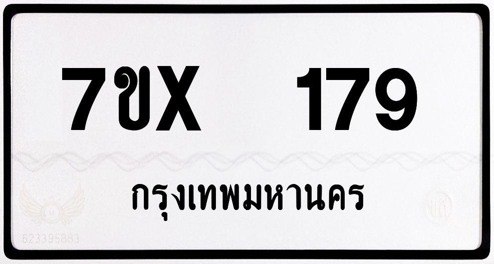 7ขx 179 กทม.ทะเบียนรถ ล็อคทะเบียนรถ