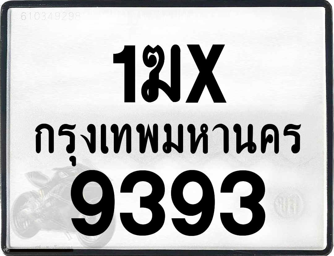 1ฆx 9393 กทม.ทะเบียนรถ ล็อคทะเบียนรถ