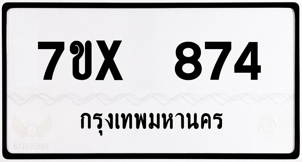 7ขx 874 กทม.ทะเบียนรถ ล็อคทะเบียนรถ