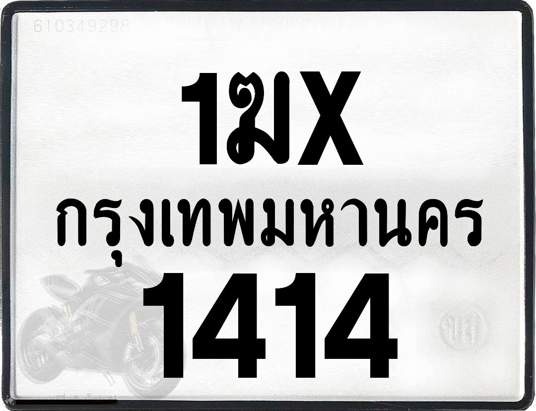 1ฆx 1414 กทม.ทะเบียนรถ ล็อคทะเบียนรถ