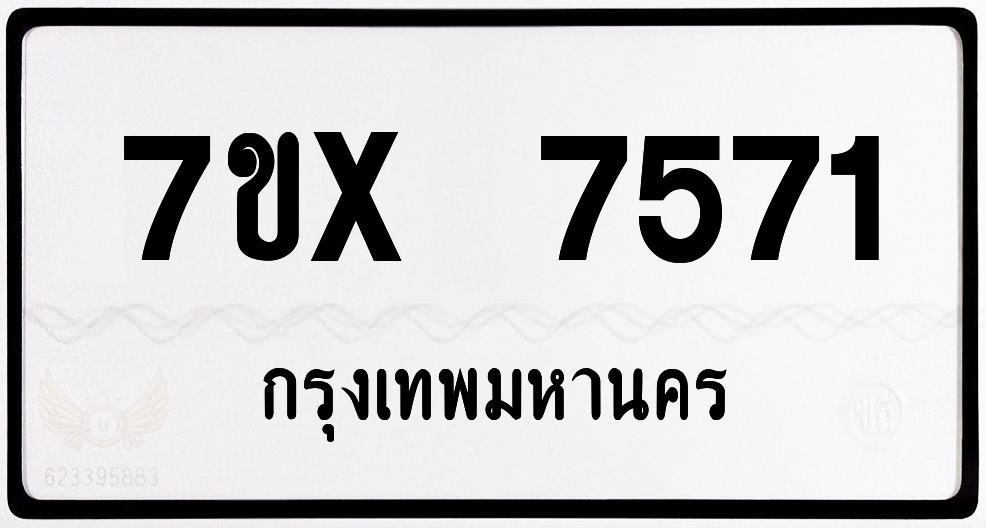 7ขx 7571 กทม.ทะเบียนรถ ล็อคทะเบียนรถ