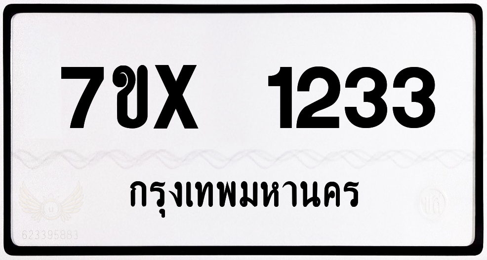 7ขx 1233 กทม.ทะเบียนรถ ล็อคทะเบียนรถ