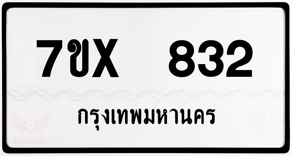 7ขx 832 กทม.ทะเบียนรถ ล็อคทะเบียนรถ
