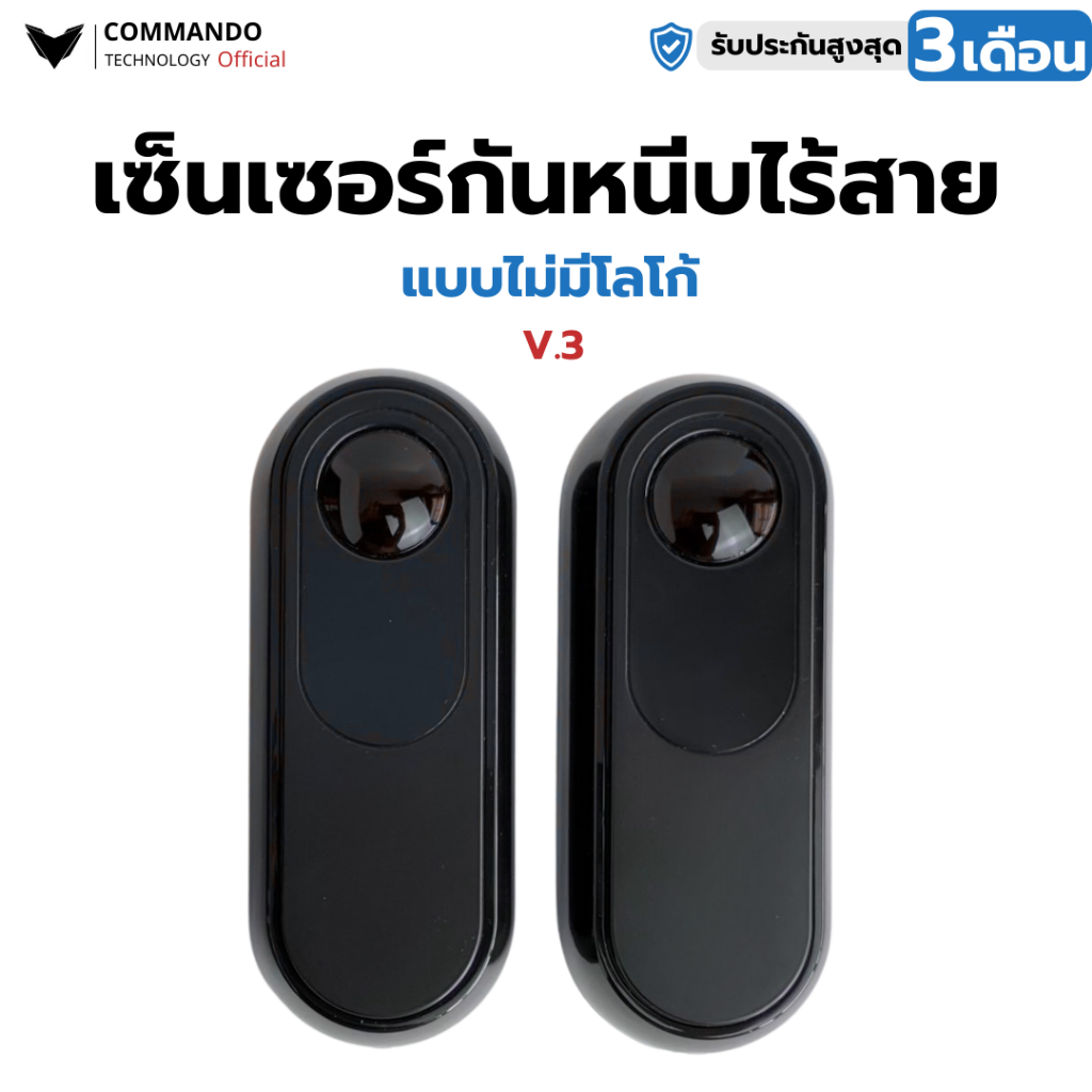 เซ็นเซอร์กันหนีบ ไร้สาย สำหรับ มอเตอร์ประตูรีโมท V.3 กันน้ำ สู้แสง แบรนด์ Commando แท้100%