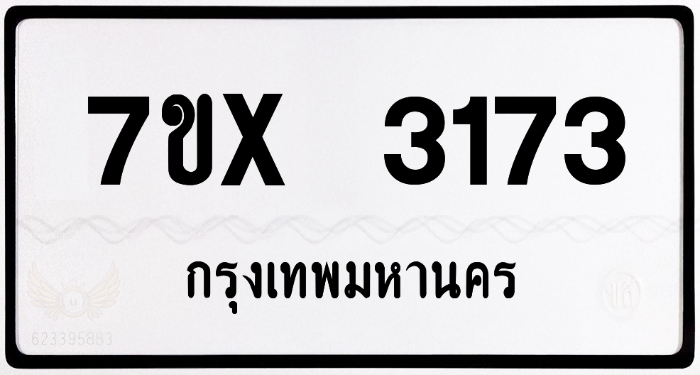 7ขx 3173 กทม.ทะเบียนรถ ล็อคทะเบียนรถ
