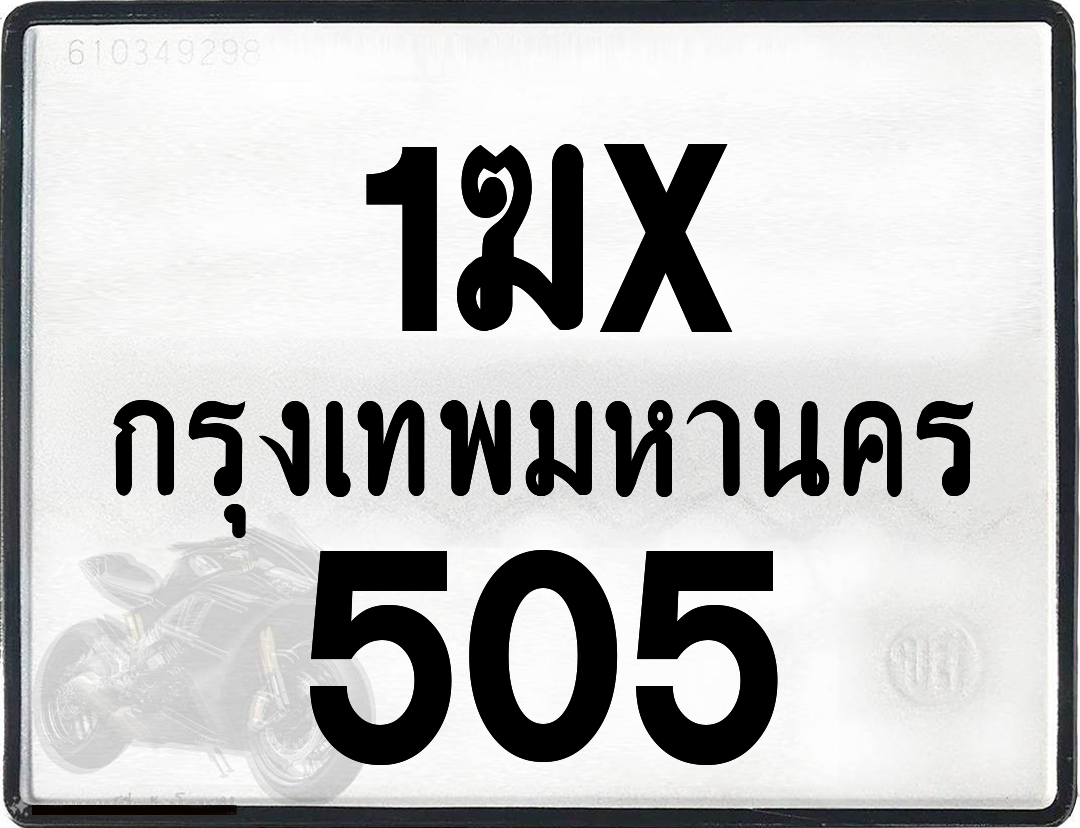 1ฆx 505 กทม.ทะเบียนรถ ล็อคทะเบียนรถ