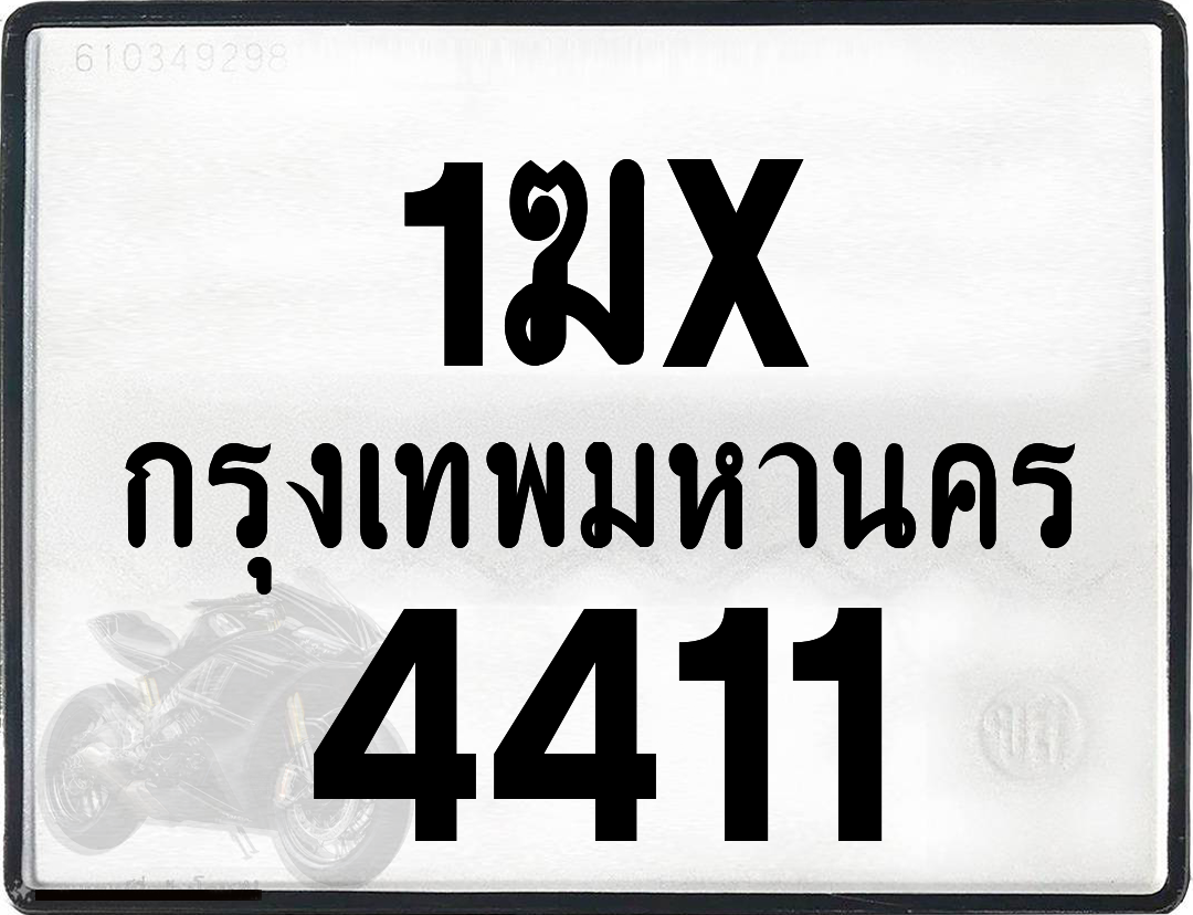 1ฆx 4411 กทม.ทะเบียนรถ ล็อคทะเบียนรถ