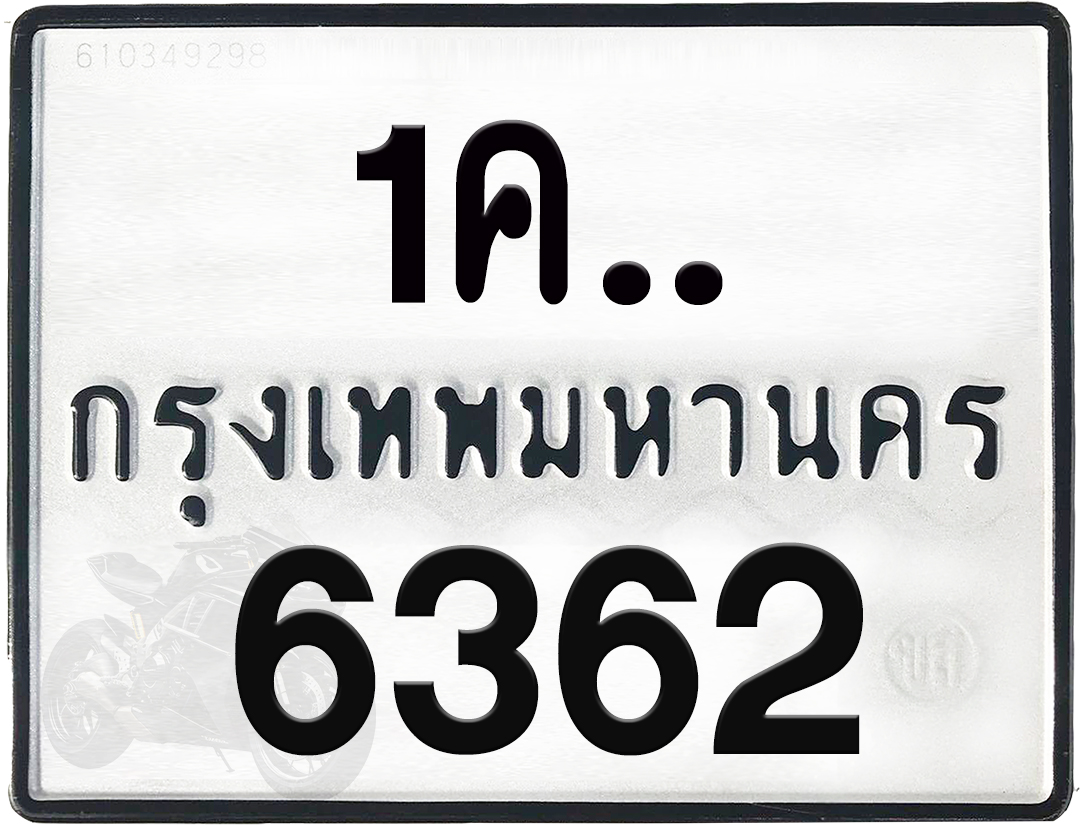 1คx 6363 กทม.ทะเบียนรถ ล็อคทะเบียนรถ