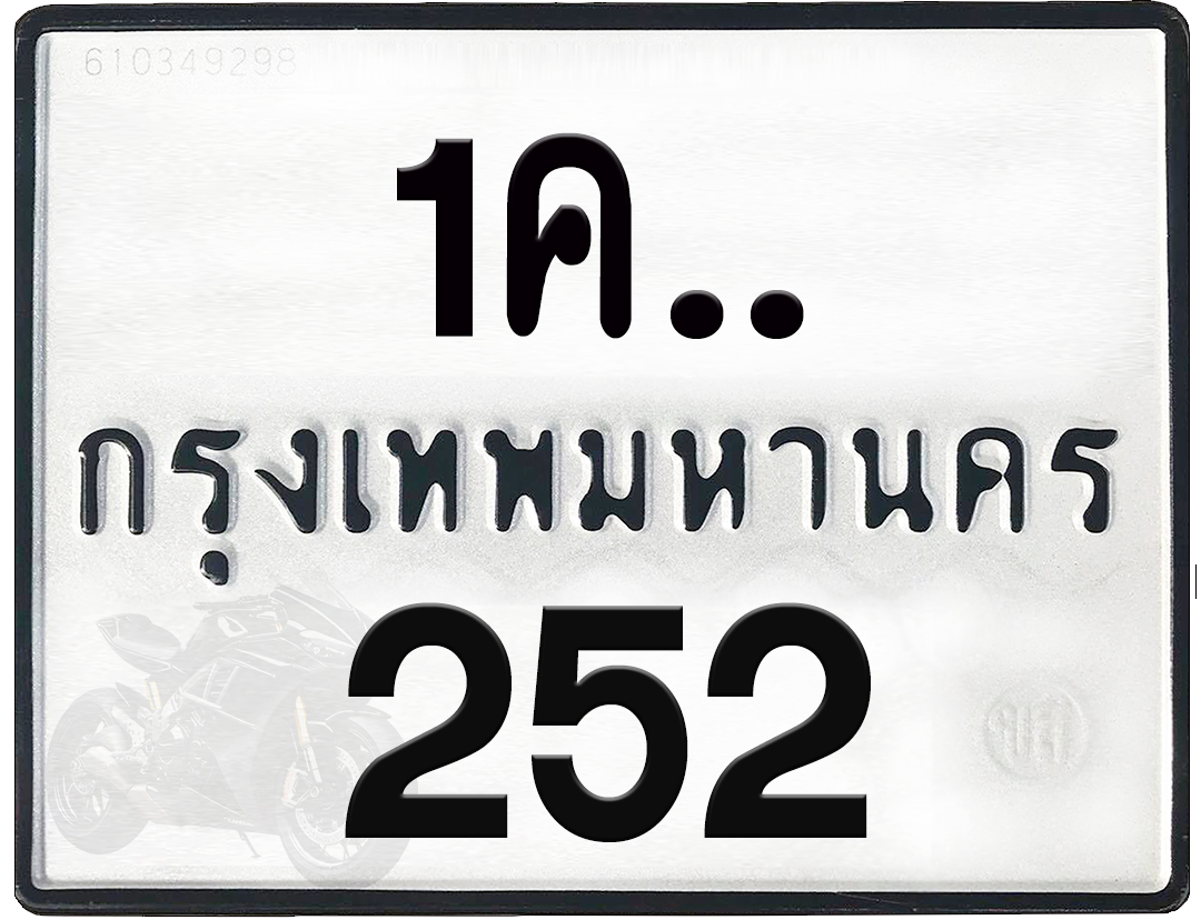 1คx 252 กทม.ทะเบียนรถ ล็อคทะเบียนรถ