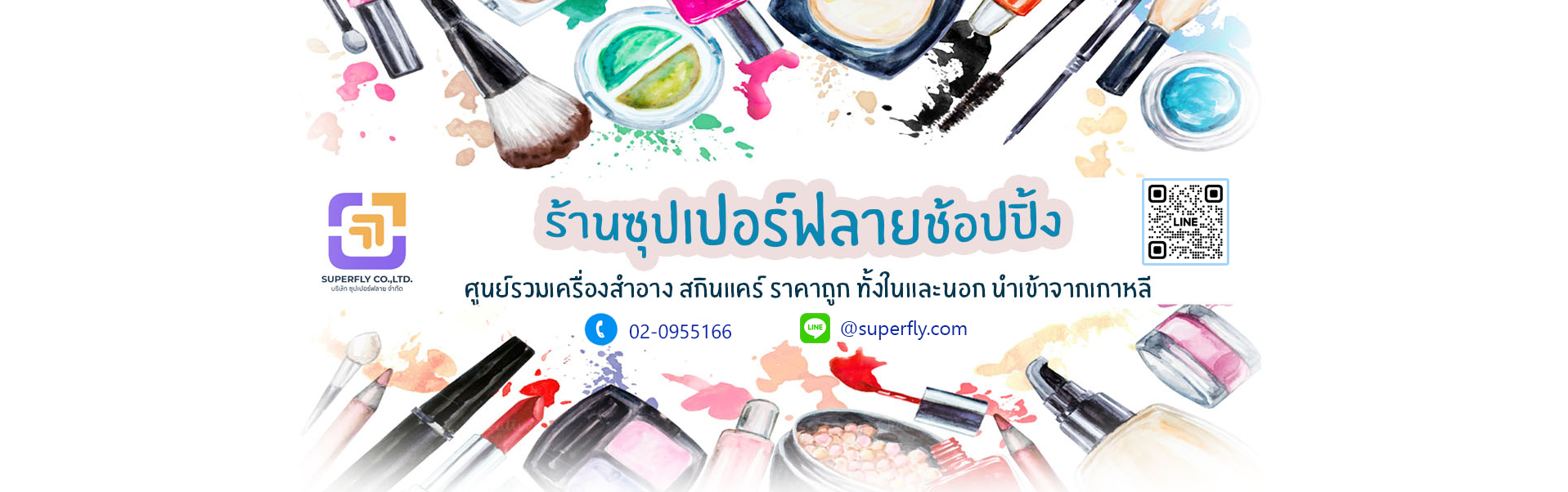 Superflyshopping แหล่งรวมเครื่องสำอาง ของใช้เพื่อความสวยงาม ครบวงจร