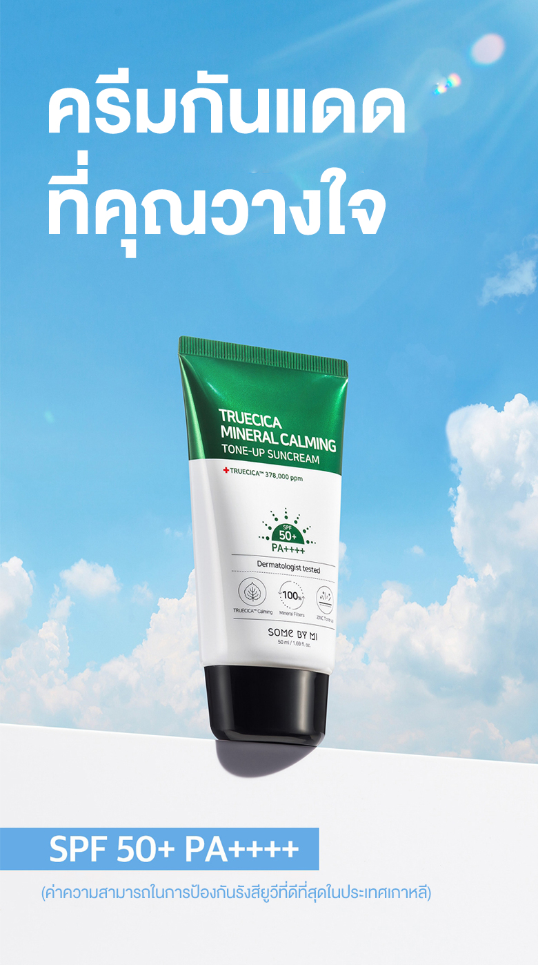Some By Mi Truecica Mineral Calming Tone-Up Suncream SPF50+/PA++++ 50ml ครีมกันแดด