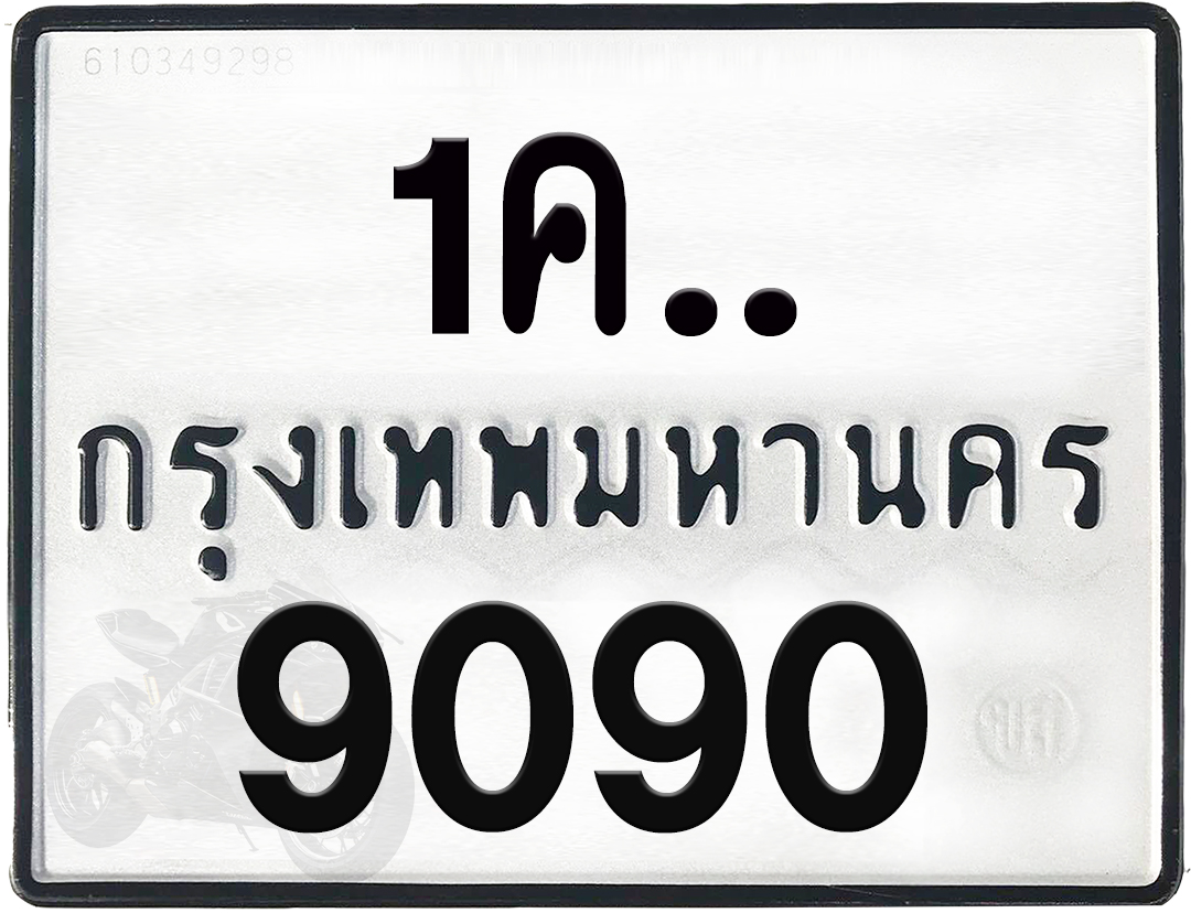 1คx 9090 กทม.ทะเบียนรถ ล็อคทะเบียนรถ