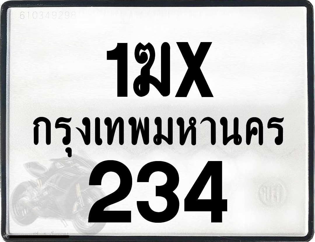 1ฆx 234 กทม.ทะเบียนรถ ล็อคทะเบียนรถ