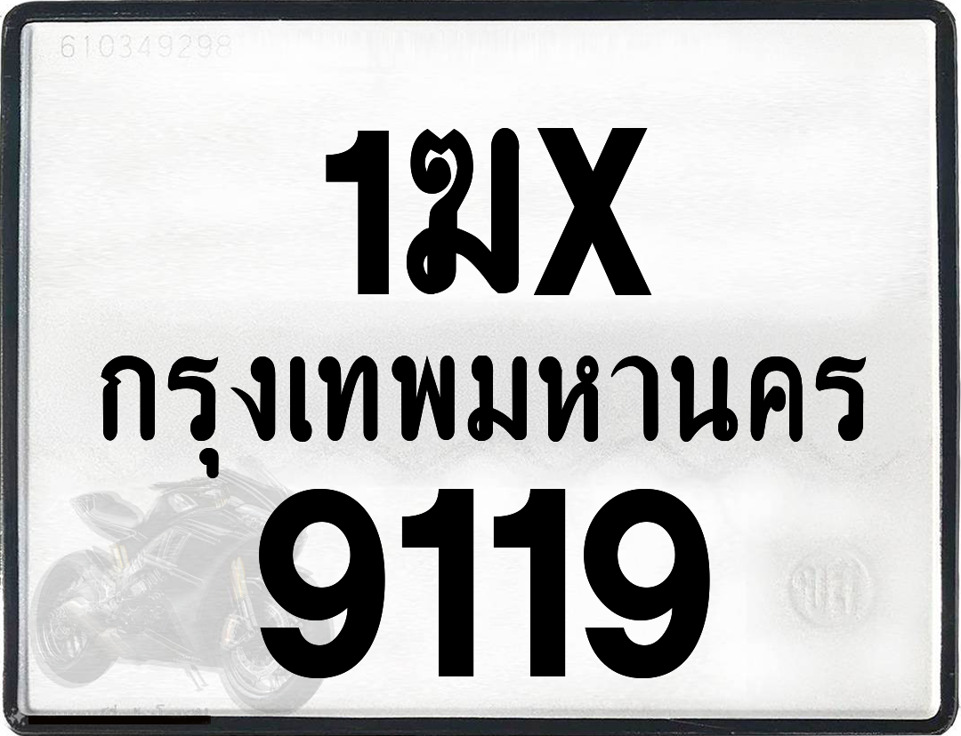 1ฆx 9119 กทม.ทะเบียนรถ ล็อคทะเบียนรถ