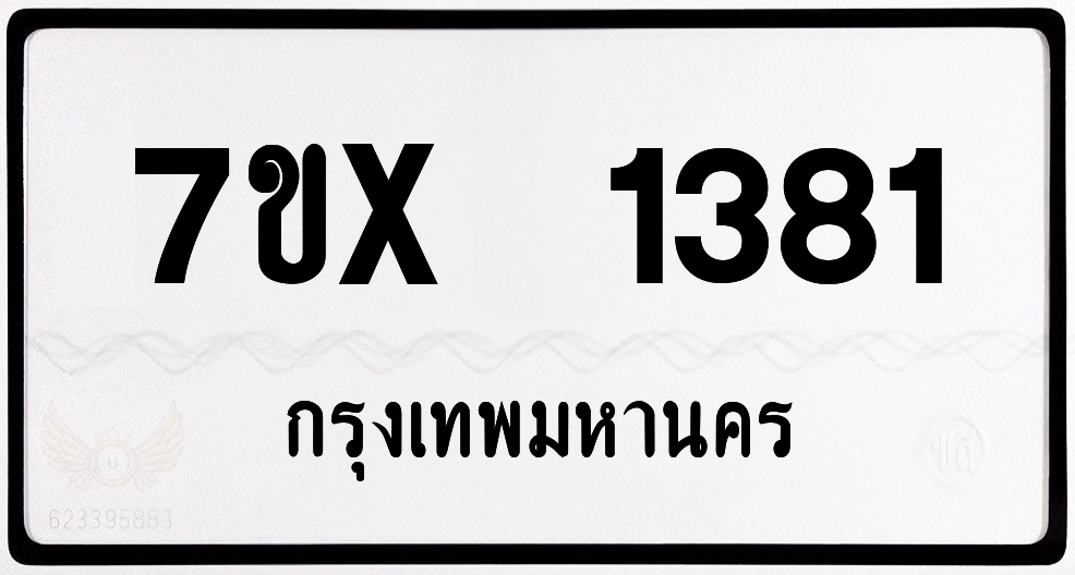 7ขx 1381 กทม.ทะเบียนรถ ล็อคทะเบียนรถ