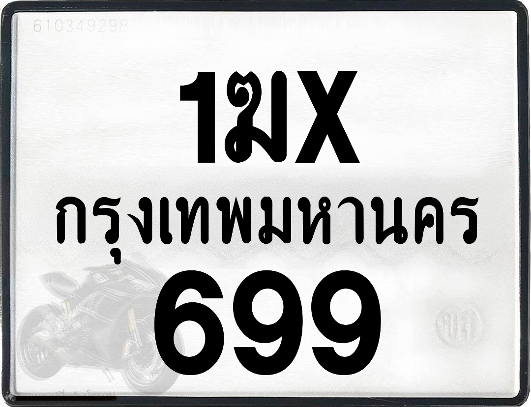 1ฆx 699 กทม.ทะเบียนรถ ล็อคทะเบียนรถ