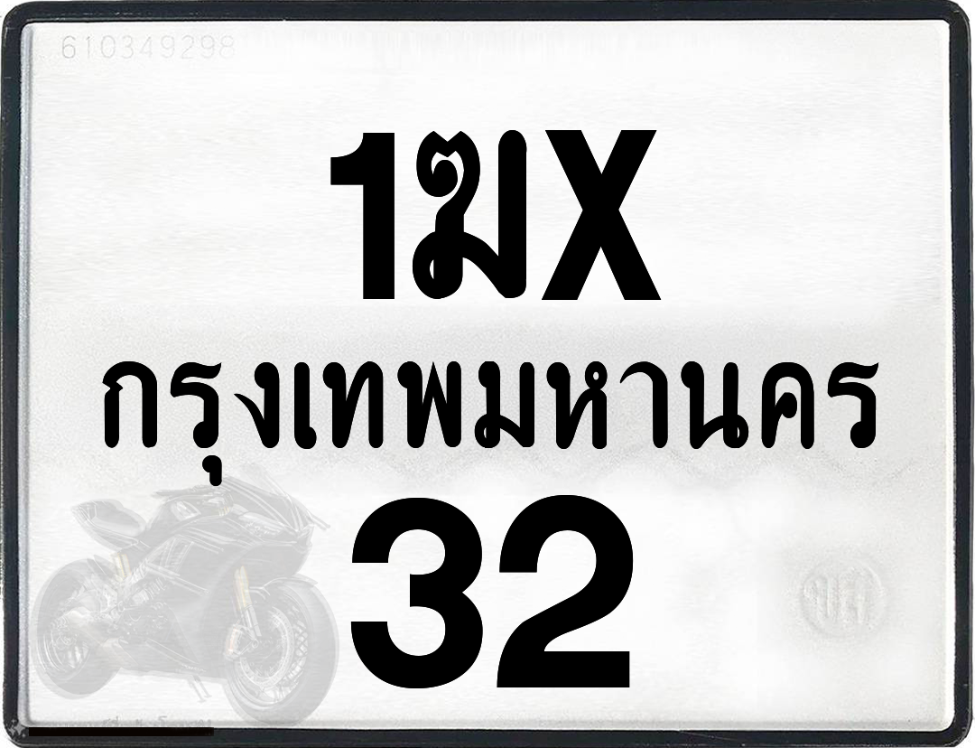 1ฆx 32 กทม.ทะเบียนรถ ล็อคทะเบียนรถ