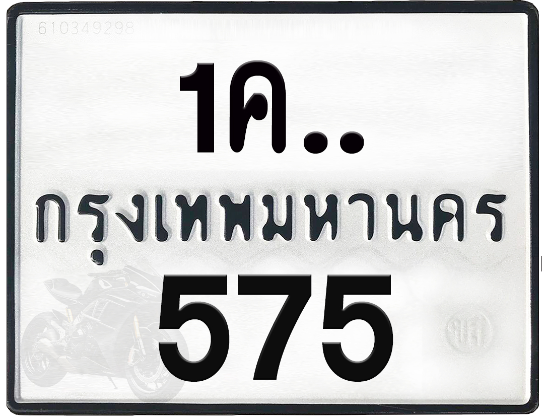 1คx 575 กทม.ทะเบียนรถ ล็อคทะเบียนรถ