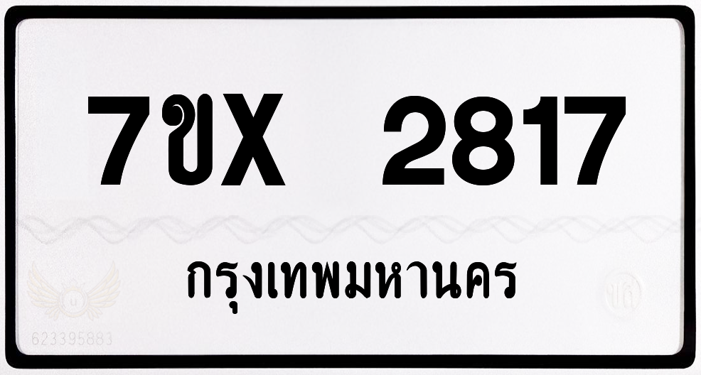 7ขx 2817 กทม.ทะเบียนรถ ล็อคทะเบียนรถ
