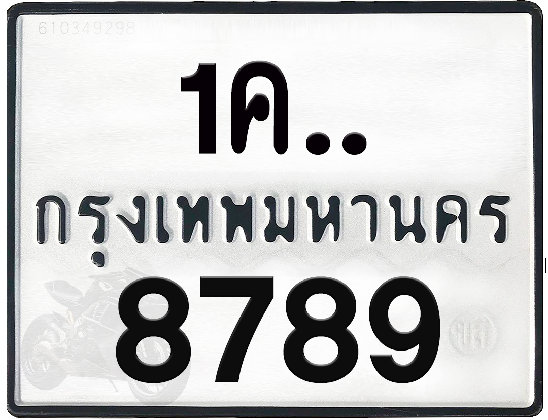 1คx 8789 กทม.ทะเบียนรถ ล็อคทะเบียนรถ