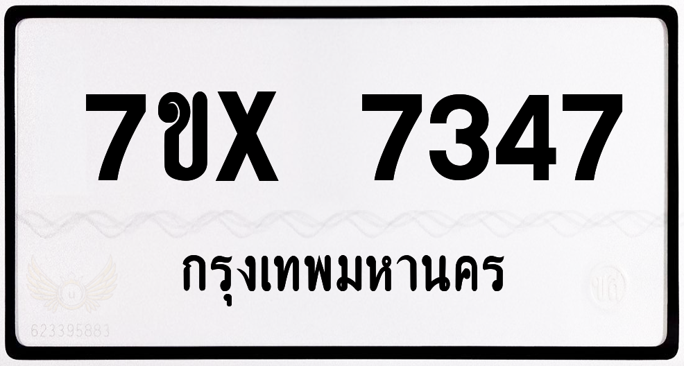 7ขx 7347 กทม.ทะเบียนรถ ล็อคทะเบียนรถ