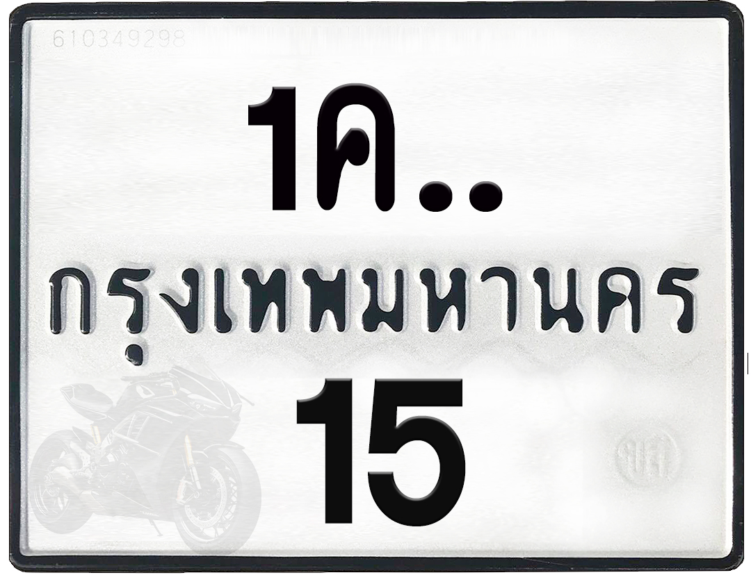 1คx 15 กทม.ทะเบียนรถ ล็อคทะเบียนรถ