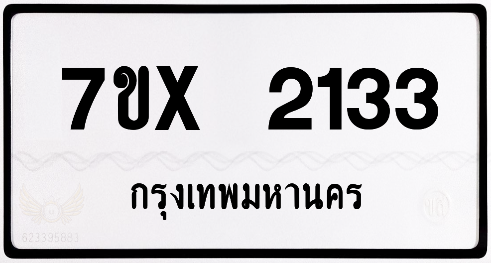 7ขx 2133 กทม.ทะเบียนรถ ล็อคทะเบียนรถ
