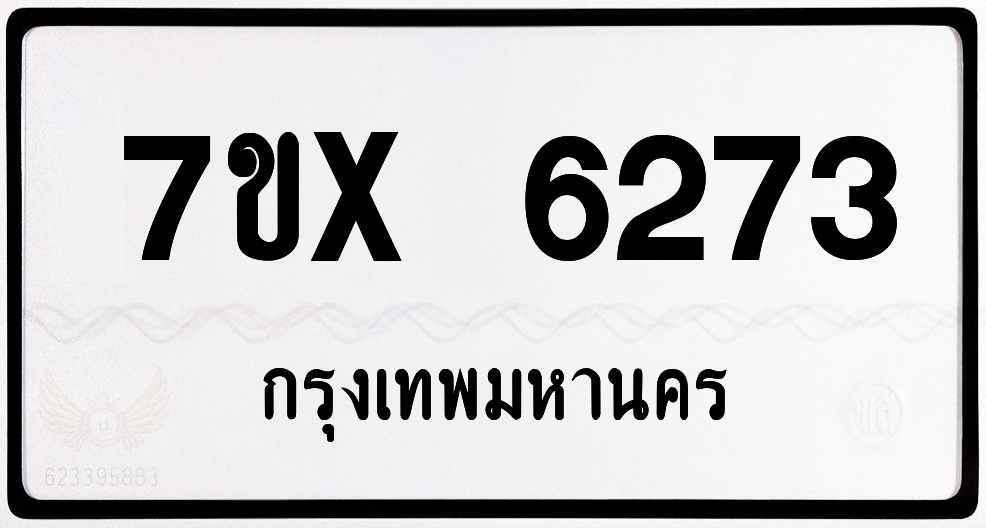 7ขx 6273 กทม.ทะเบียนรถ ล็อคทะเบียนรถ