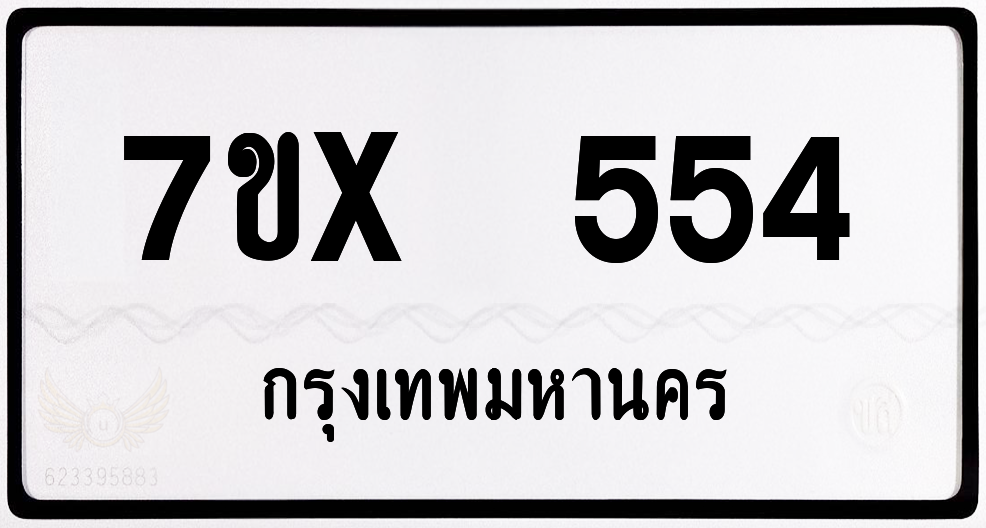 7ขx 554 กทม.ทะเบียนรถ ล็อคทะเบียนรถ