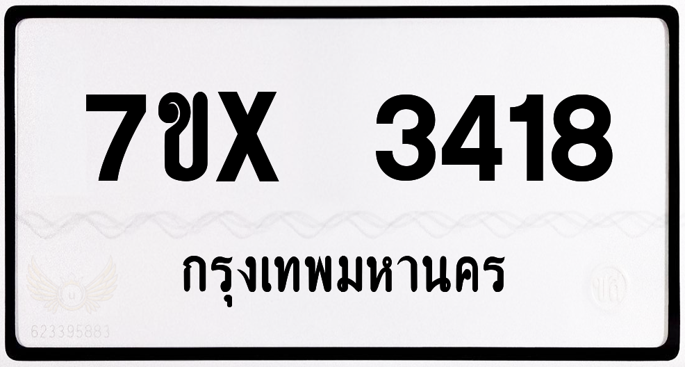 7ขx 3418 กทม.ทะเบียนรถ ล็อคทะเบียนรถ