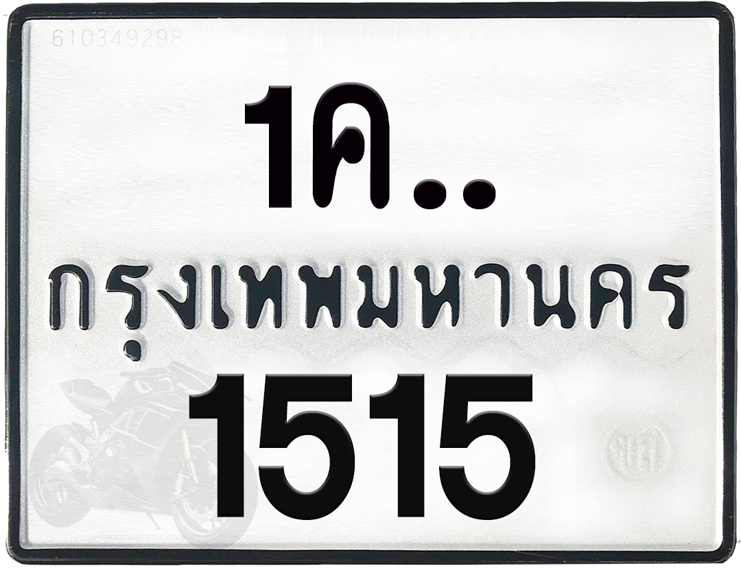 1คx 1515 กทม.ทะเบียนรถ ล็อคทะเบียนรถ