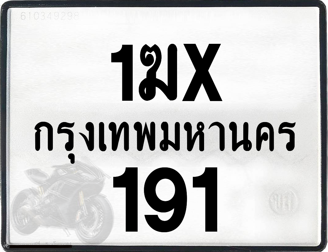 1ฆx 191 กทม.ทะเบียนรถ ล็อคทะเบียนรถ