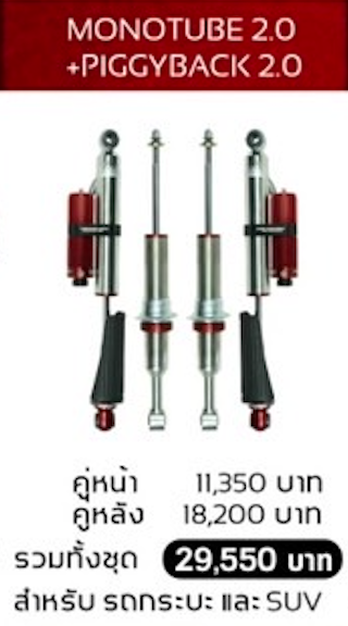 โช๊คอัพ PROFENDER MONOTUBE 2.0 + PIGGYBACK 2.0