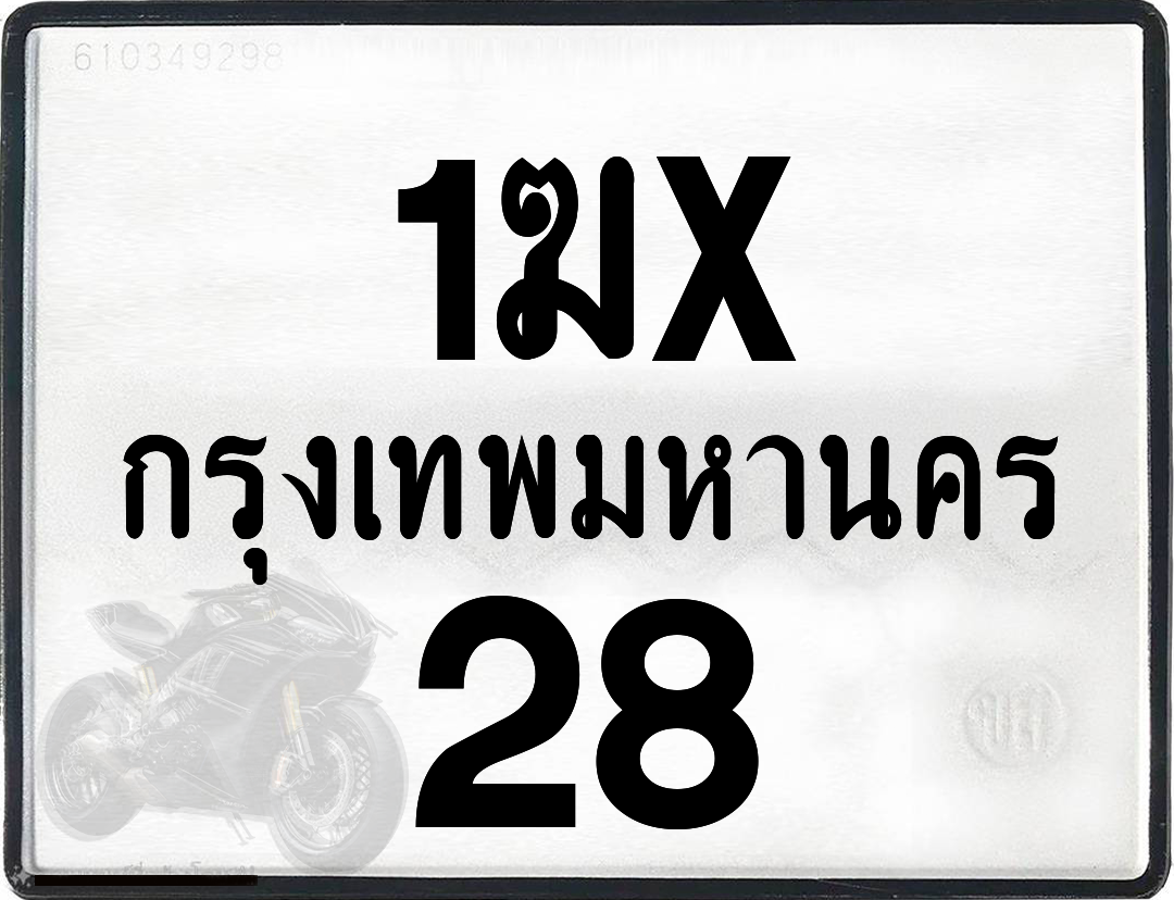 1ฆx 28 กทม.ทะเบียนรถ ล็อคทะเบียนรถ