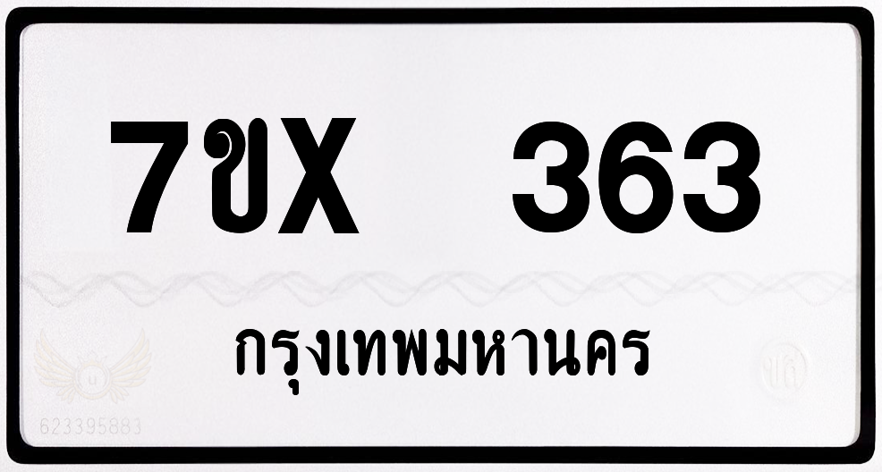 7ขx 363 กทม.ทะเบียนรถ ล็อคทะเบียนรถ