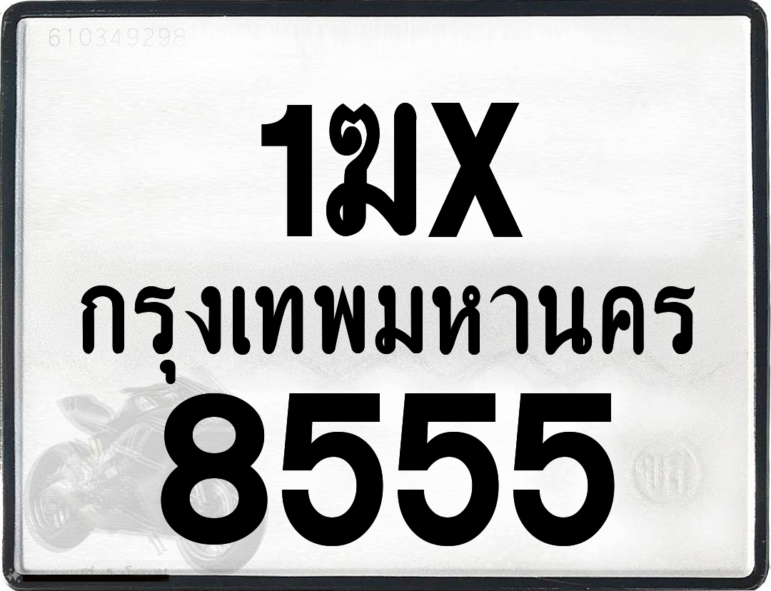 1ฆx 8555 กทม.ทะเบียนรถ ล็อคทะเบียนรถ