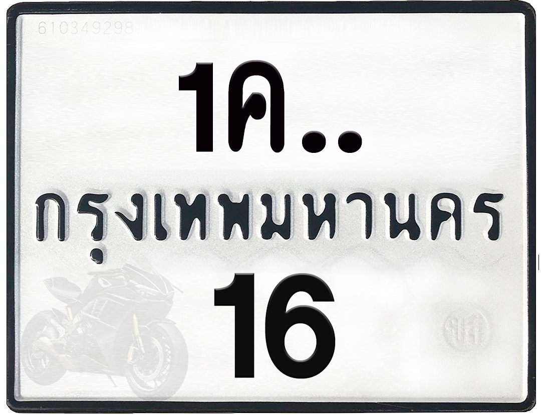 1คx 16 กทม.ทะเบียนรถ ล็อคทะเบียนรถ