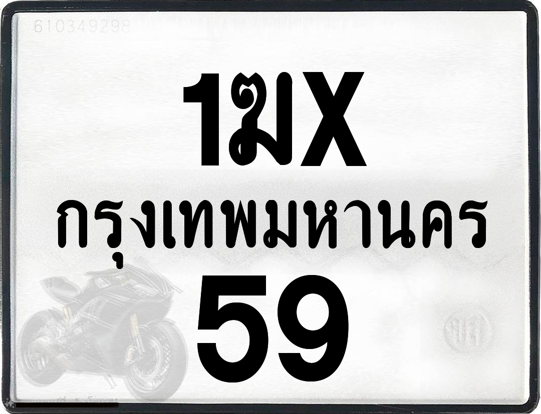 1ฆx 59 กทม.ทะเบียนรถ ล็อคทะเบียนรถ