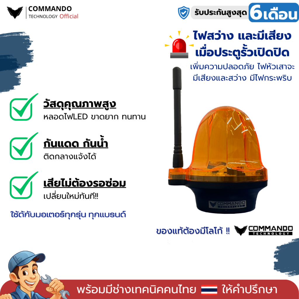 ไฟหัวเสา ใช้สำหรับมอเตอร์ประตูรีโมท เพื่อเตือนการทำงานของมอเตอร์