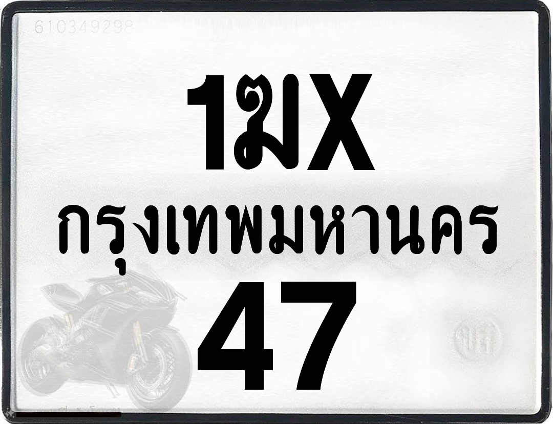 1ฆx 47 กทม.ทะเบียนรถ ล็อคทะเบียนรถ