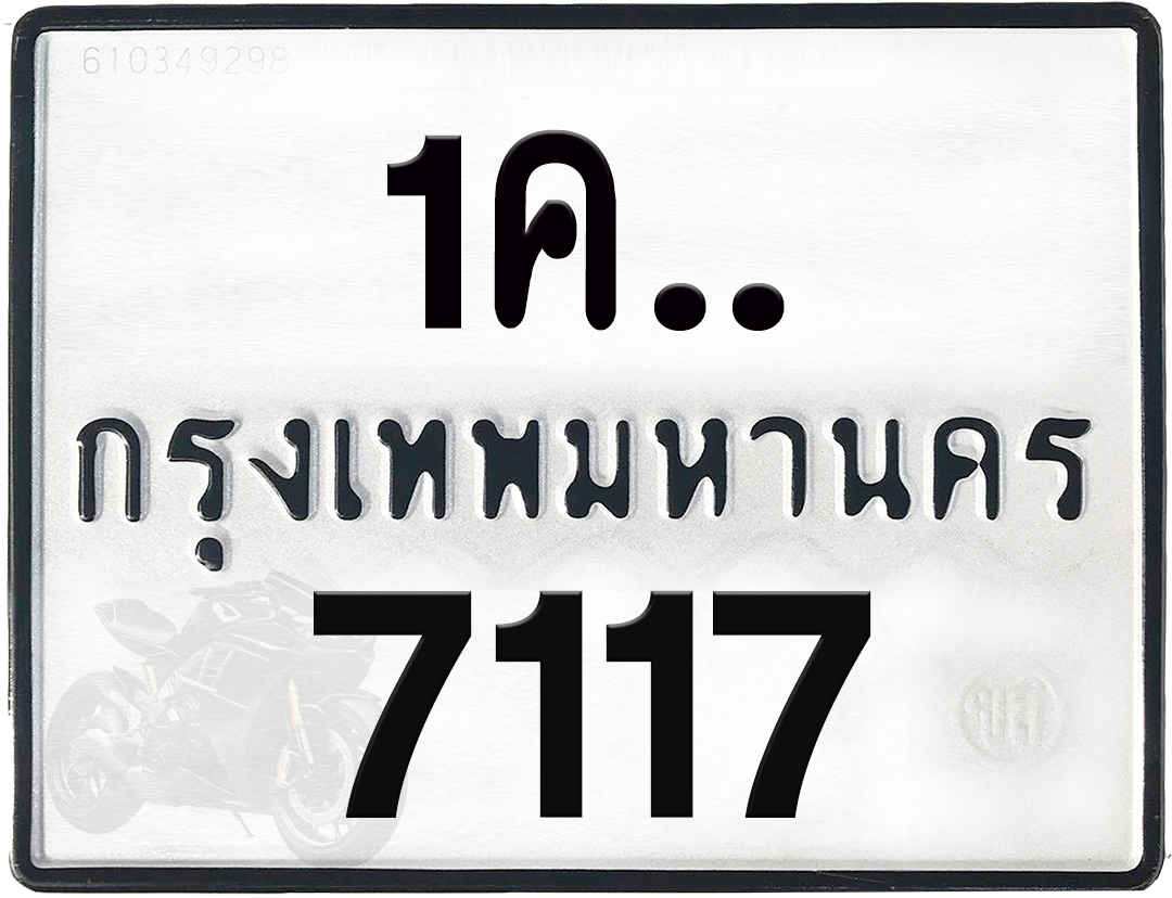 1คx 7117 กทม.ทะเบียนรถ ล็อคทะเบียนรถ
