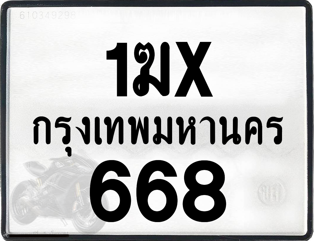 1ฆx 668 กทม.ทะเบียนรถ ล็อคทะเบียนรถ