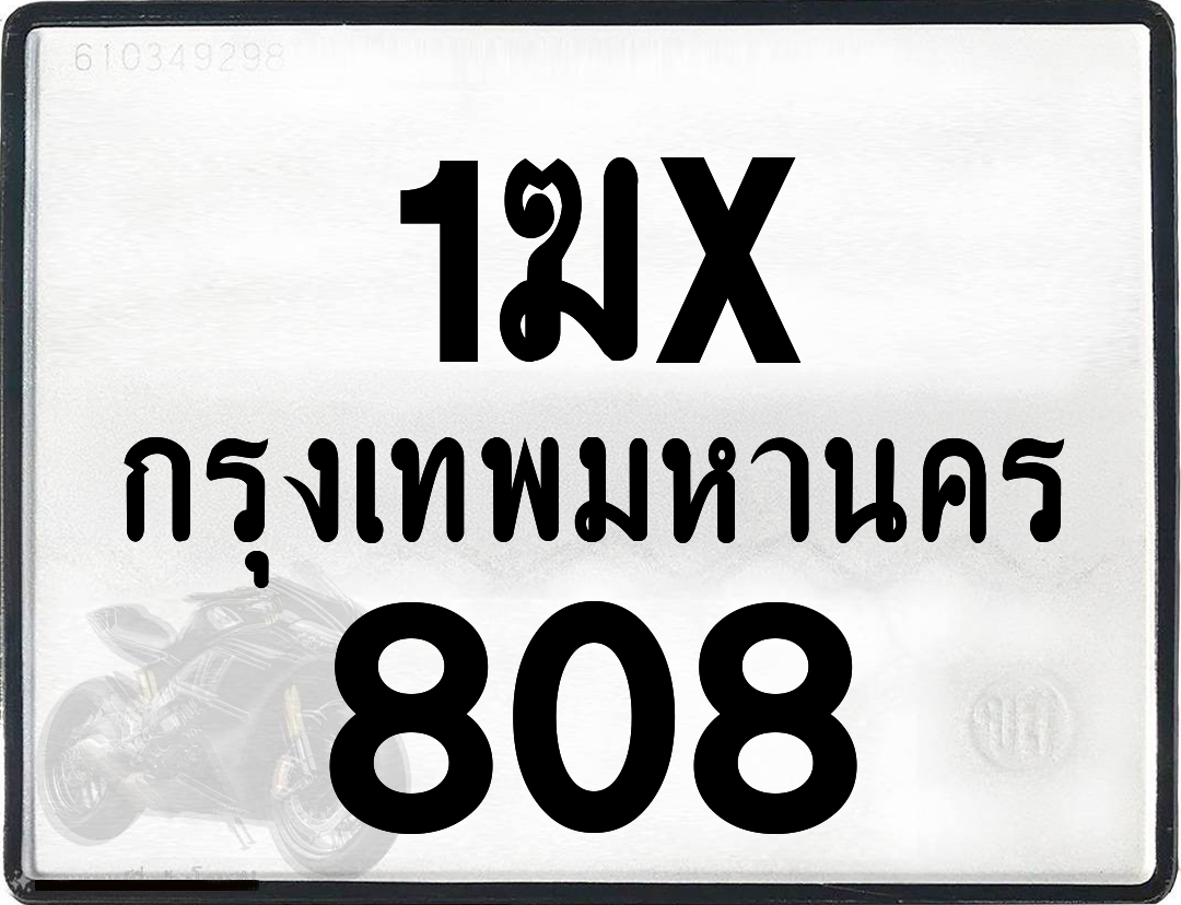 1ฆx 808 กทม.ทะเบียนรถ ล็อคทะเบียนรถ